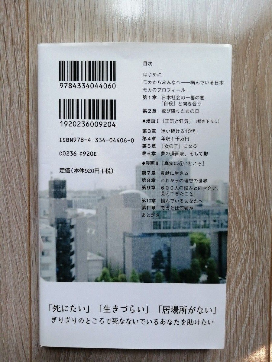 書籍　１２階から飛び降りて一度死んだ私が伝えたいこと　モカ　高野真吾　本　光文社新書