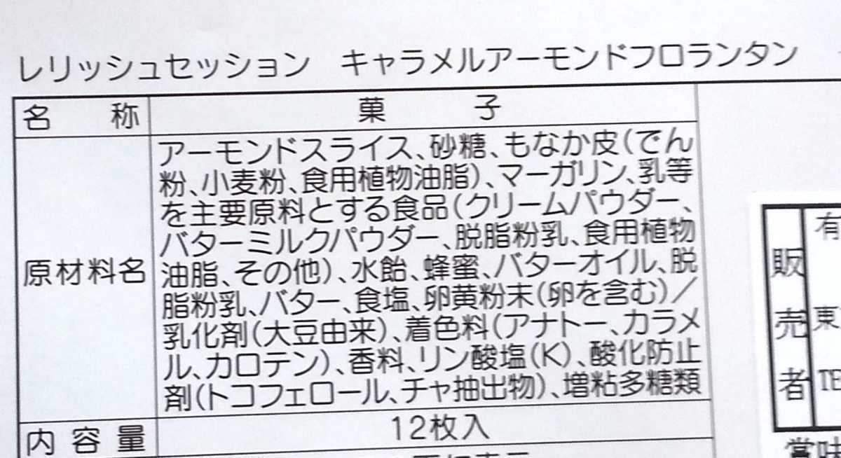 《説明文必読・同梱不可〉レリッシュセッション キャラメルアーモンドフロランタン （外箱無し）12個_画像3