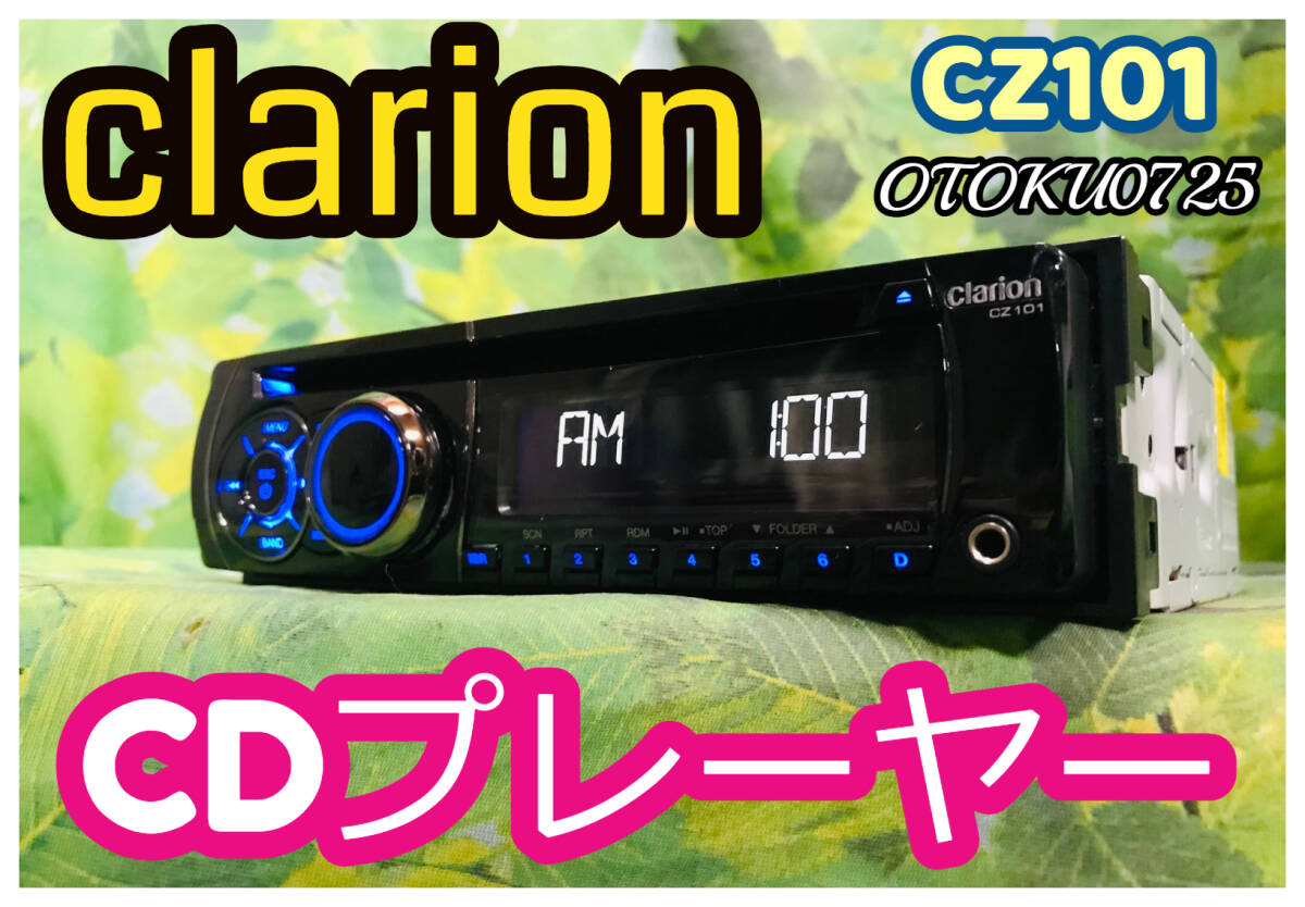  Clarion 1DIN audio CZ101 CD/ tuner / front AUX/MP3 correspondence desk tested Toyota * Daihatsu conversion coupler attaching nationwide free shipping 