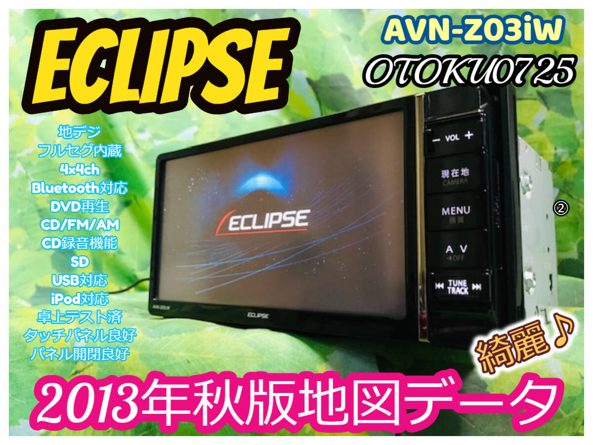 イクリプス メモリーナビ AVN-Z03iW 2013年秋版地図データ/フルセグTV/CD/CD録音/DVD/MP3/SD/Bluetooth/DS/AM/FM/USB/ipod対応 送料無料②_画像1