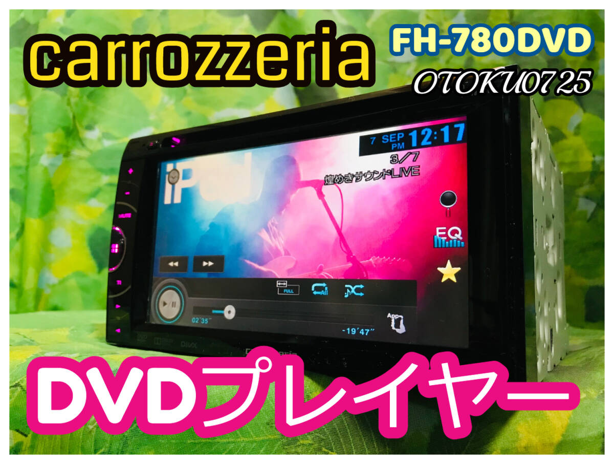  Carozzeria FH-780DVD DVD player USB CD iPod iPhone carrozzeria 2DIN Car Audio monitor Pioneer nationwide free shipping!