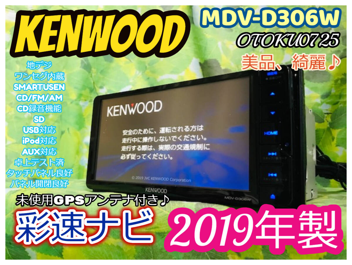 2019年製 KENWOOD ケンウッド MDV-D306W ワンセグ/ CD録音機能 2019年製 KENWOOD ケンウッド MDV-D306W ワンセグ/ CD録音機能