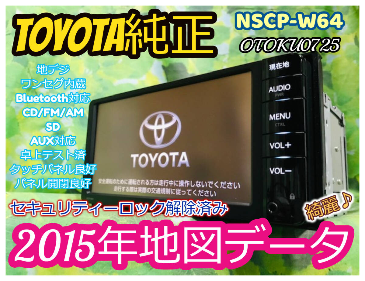 2015年地図データ/トヨタ純正 人気 SDナビ/NSCP-W64/NVF-1238/TV地デジ ワンセグ内臓/Bluetooth/AUX/CD/SD/ロック解除済 全国送料無料③_画像1