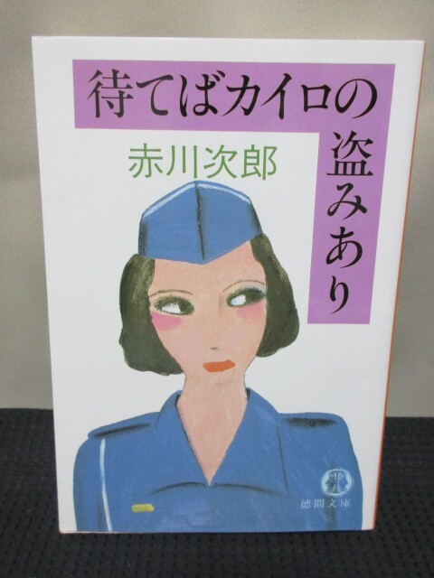 赤川次郎 小説 読書 文庫 徳間文庫 待てばカイロの盗みあり 表題作 泥棒 刑事 連続怪奇殺人_画像1