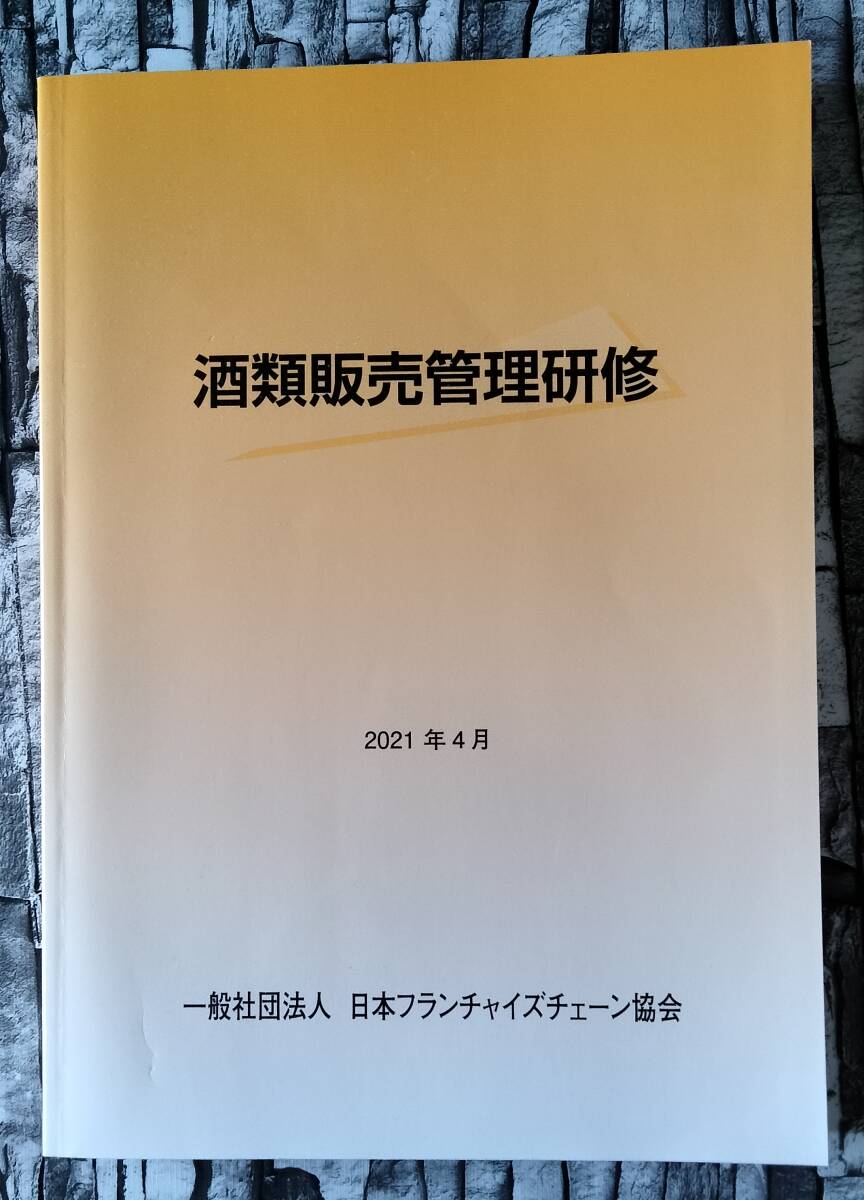 酒類販売管理研修 テキスト 2021年4月版_画像1