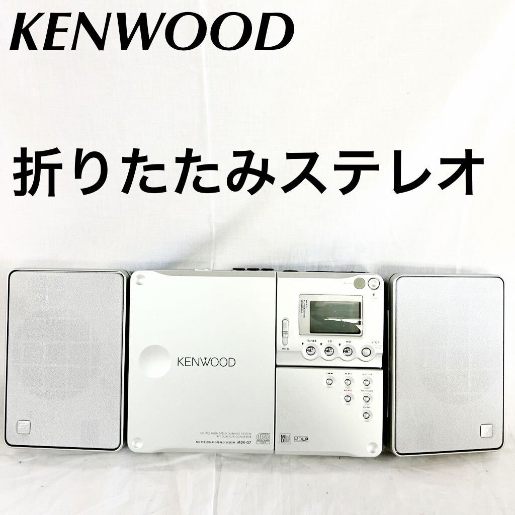 ▲ 現状品 折りたたみ KENWOOD CD MD パーソナル ステレオ システム MDX-G7 【OTUS-283】_画像1
