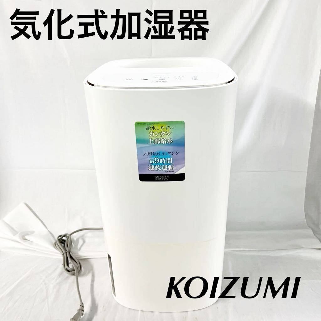 KOIZUMI コイズミ 気化式 加湿器 KHM-5592/W 9時間可動 大容量タンク 【otus-339】_画像1