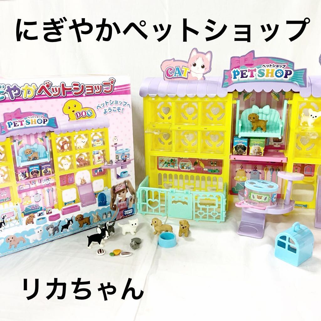 ▲ TAKARA TOMY タカラトミー リカちゃん わんにゃんトリマー にぎやかペットショップ 玩具 ままごと 【OTUS-340】_画像1