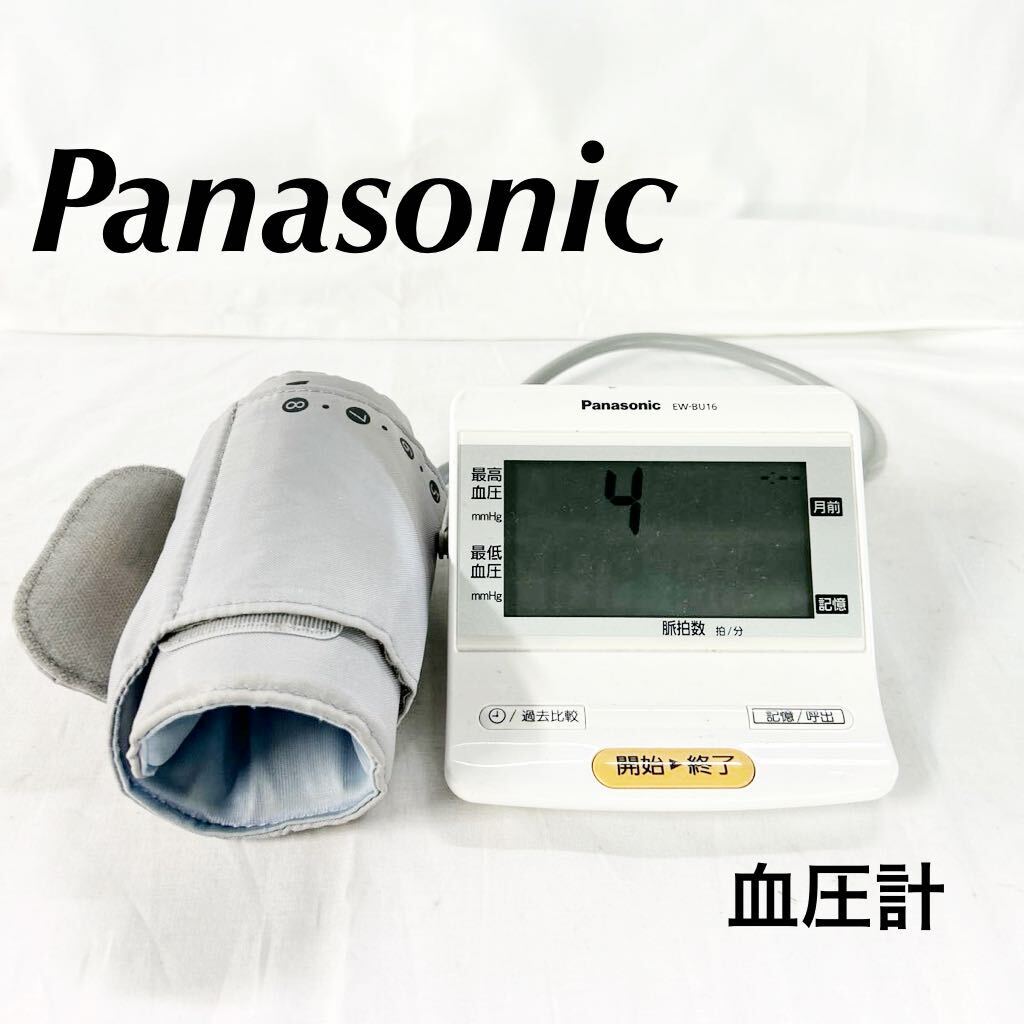 ▲ Panasonic EW-BU16 上腕血圧計 パナソニック ホワイト 健康 血圧計 動作確認済み デジタル自動血圧計 【OTAY-444】_画像1