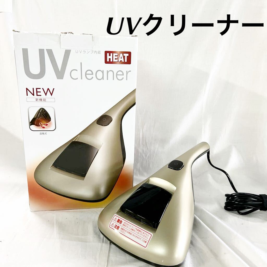 ▲ UV クリーナー HEAT ヒート AIM-UC05 掃除機 温風式 洗える フィルター 軽量 1.4kg 【OTUS-380】_画像1