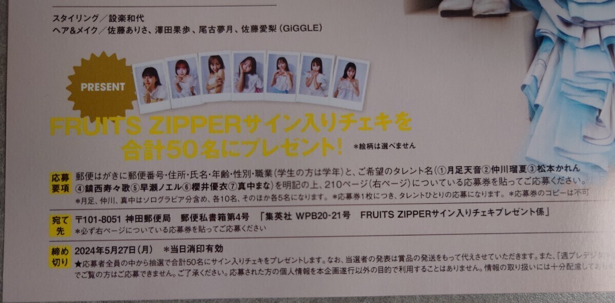 「在庫5」 週刊プレイボーイ no.20・21 2024年5/20号 チェキ応募券 1枚 月足天音・真中まな・仲川瑠夏・松本かれん(FRUITS ZIPPER) の画像4