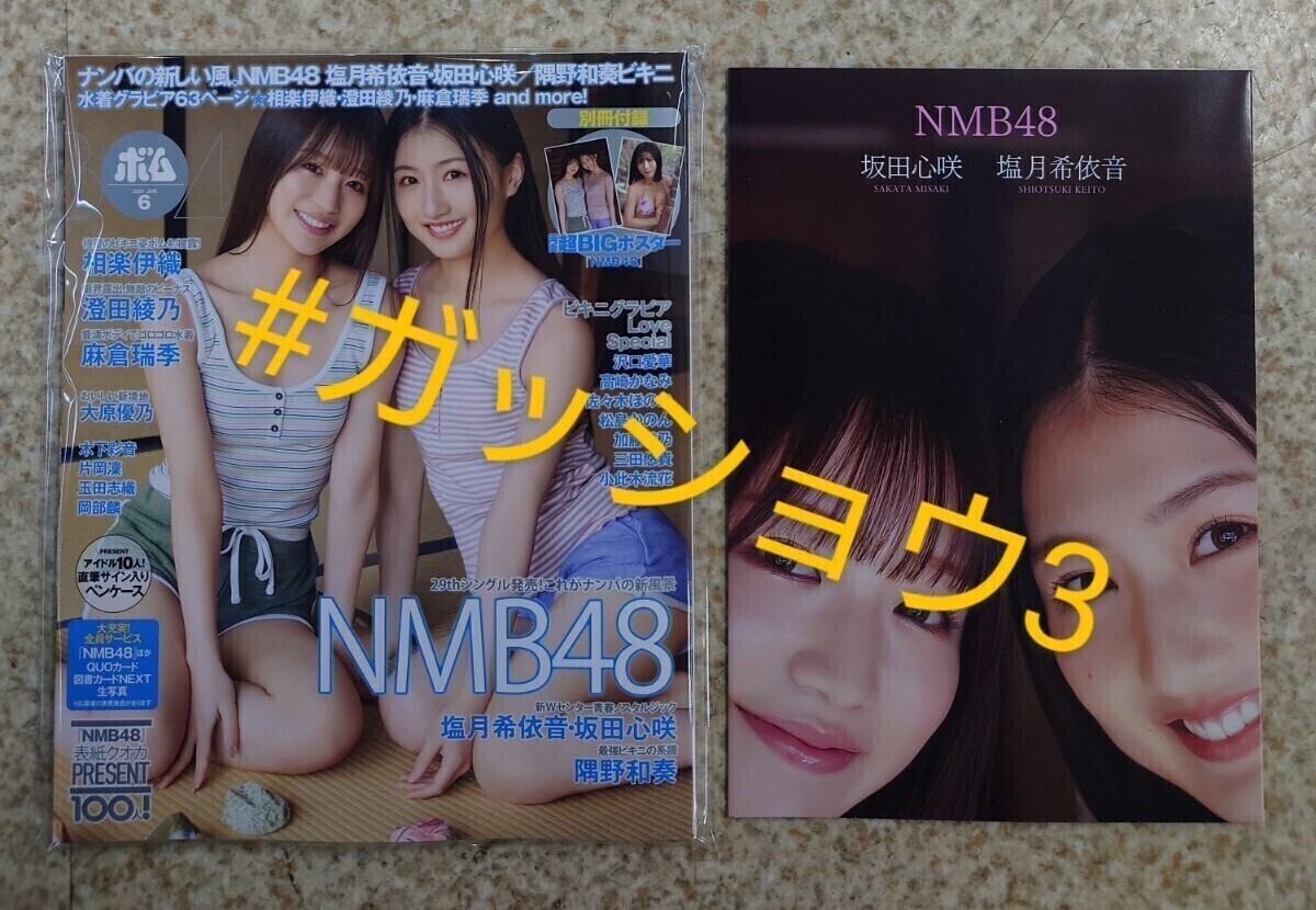 BOMB (ボム!) 2024年6月号 塩月希依音・坂田心咲・隅野和奏(NMB48)・相楽伊織・澄田綾乃(新品未読品)ポスター付き・応募券類無し 通常版_画像1