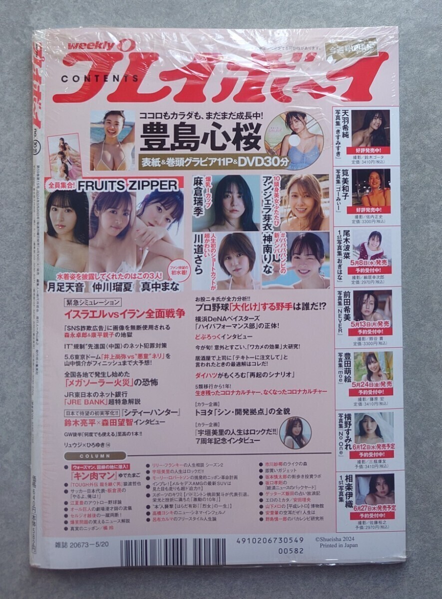 週刊プレイボーイ no.20・21 2024年5/20号 豊島心桜 月足天音・真中まな(FRUITS ZIPPER) (新品シュリンク未開封)応募券・DVD(未開封)付きの画像3