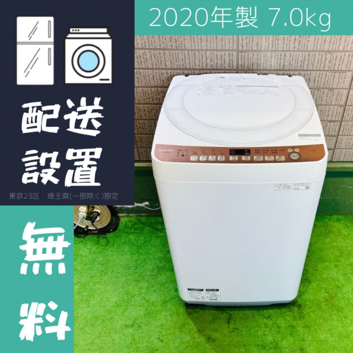 2020年製 7.0kg 洗濯機 大容量 SHARP【地域限定配送無料】