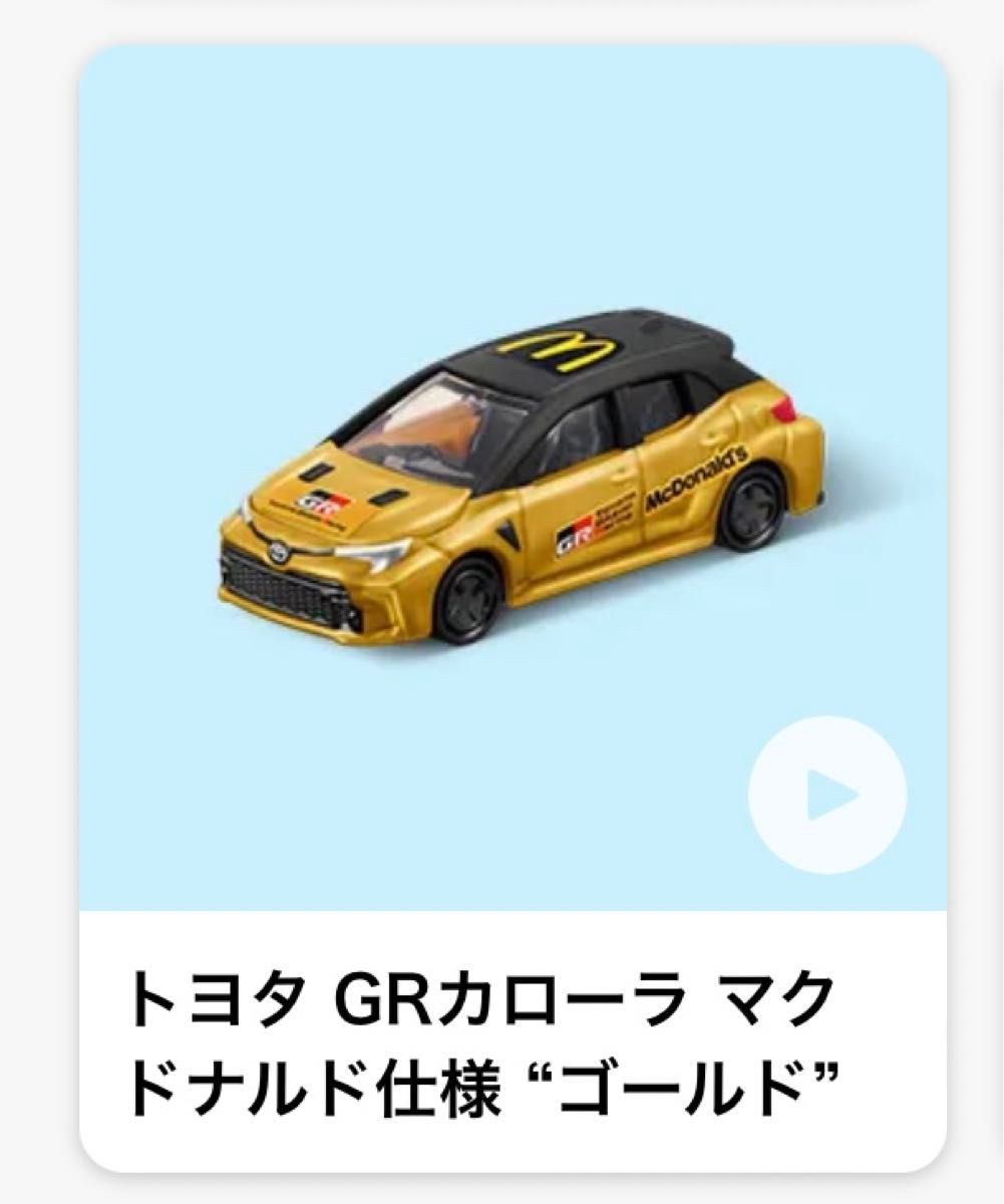 ハッピーセット マクドナルド仕様 トミカ トヨタ ゴールド GRカローラ マクドナルド マック ミニカー ハッピーセットトミカ