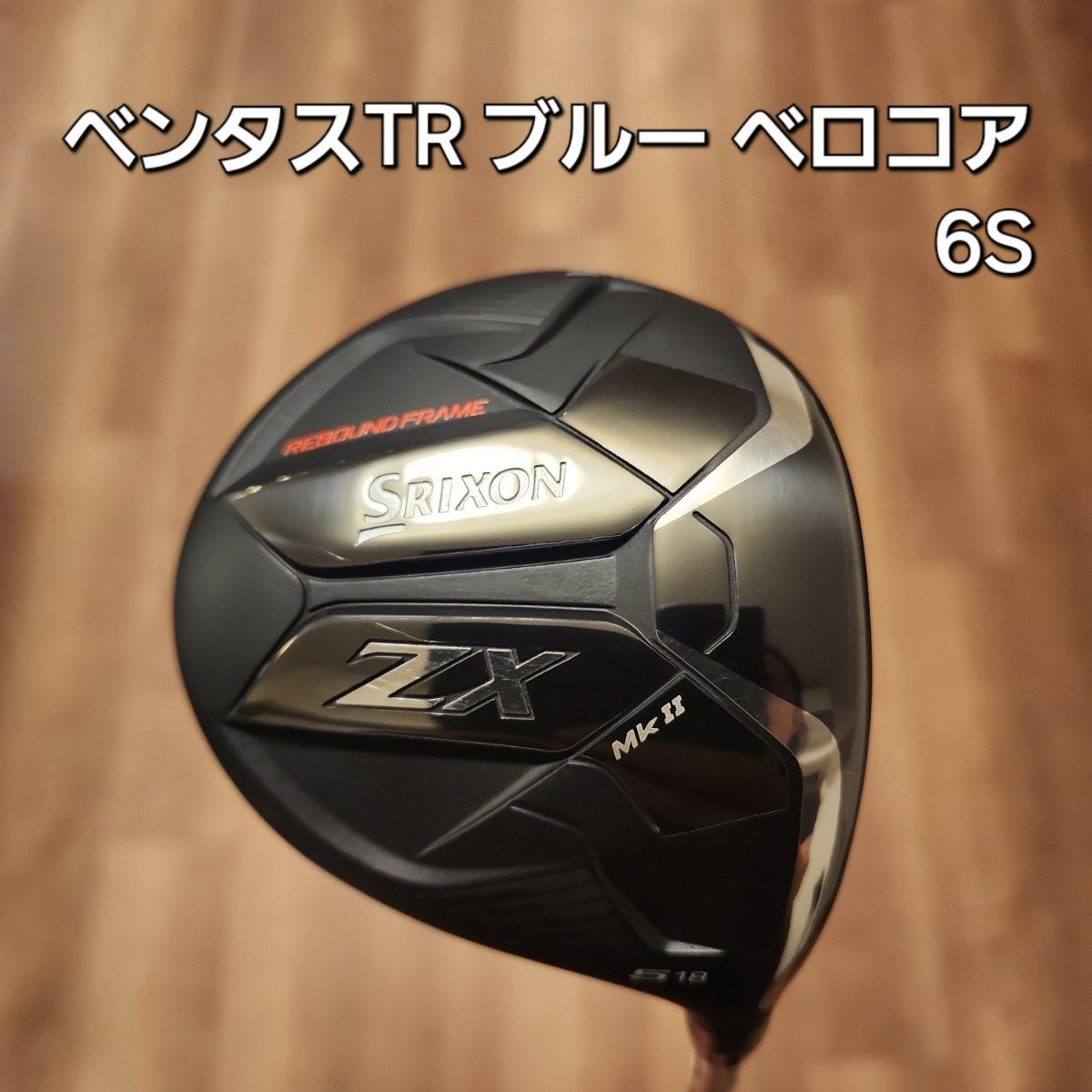 スリクソン ZX MK2 フェアウェイウッド 5W ベンタスTR ブルー スリクソン ZX MK2 フェアウェイウッド 5W ベンタスTR ブルー