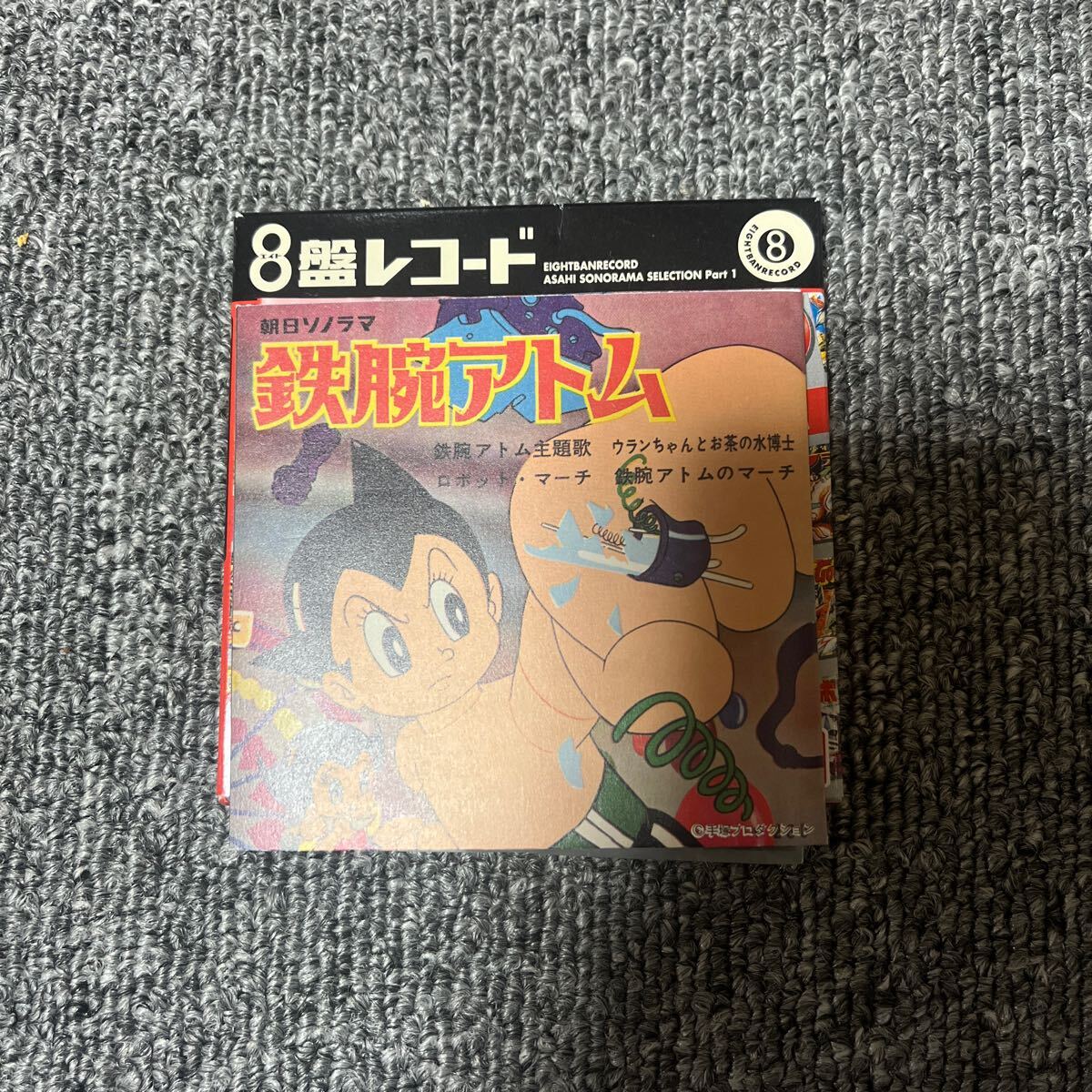 昭和レトロ 鉄腕アトム 8盤レコード BANDAI_画像1