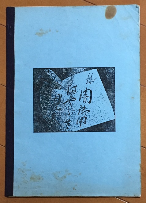 TV時代劇ファンクラブ「むらさき」第６号 徳川おんな絵巻 幻之介世直し帖 お命頂戴！ 三匹が斬る！　時代劇資料系同人誌　コピー誌_画像5