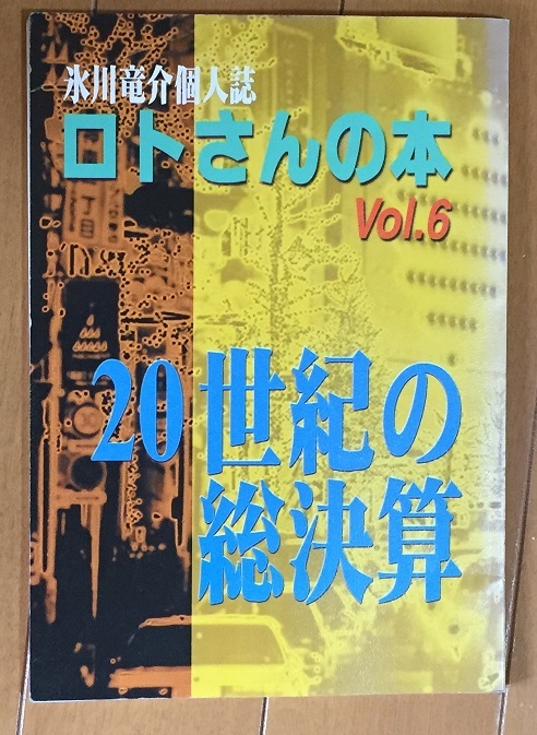 ロトさんの本 Vol.6 20世紀総決算 / 氷川竜介 / おたくをおもしろくする会 の画像1