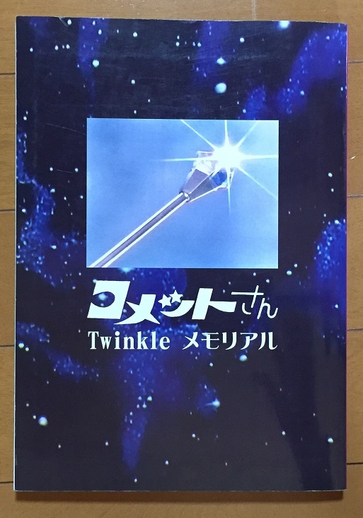  комета san Twinkle memorial / группа M*A*T Ooba Kumiko Ultraman Taro Ultraman Leo 