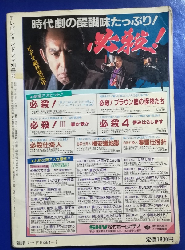 別冊テレビジョンドラマ 必殺スペシャル第4弾 必殺15年のあゆみ 初版 必殺仕掛人 必殺仕置人 助け人走る 暗闇仕留人 必殺仕事人の画像2