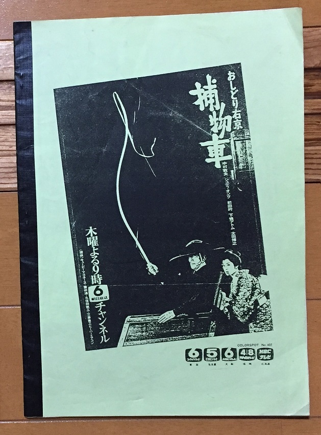 おしどり右京捕物車　コピー同人誌　中村敦夫 ジュディ・オング 前田吟 _画像7