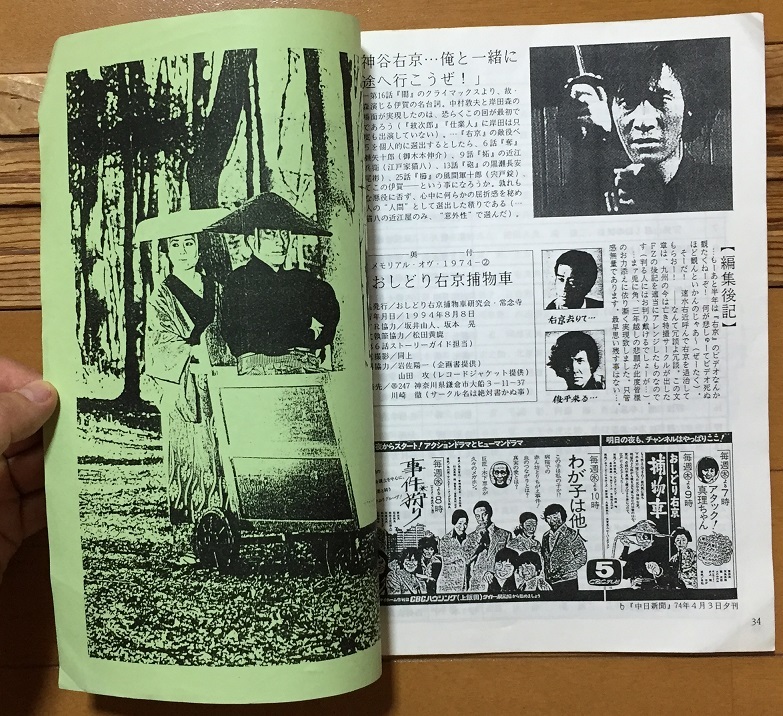 おしどり右京捕物車　コピー同人誌　中村敦夫 ジュディ・オング 前田吟 _画像6