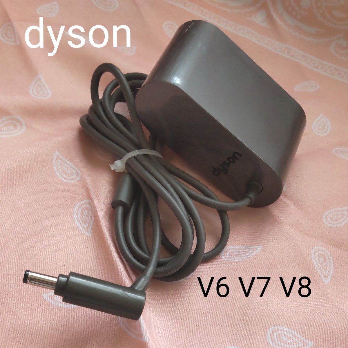 dyson 充電器 V6 V7 V8 USED品 