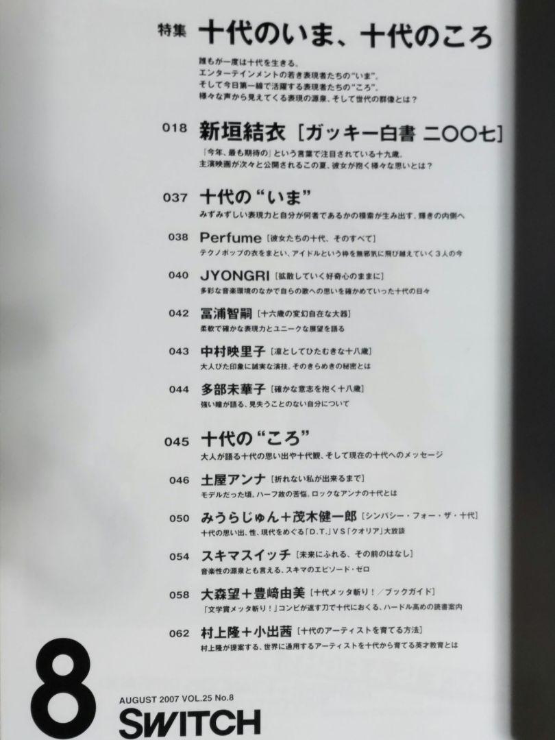 [20032703] Switch Vol.25 No.8 2007/8月 新垣結衣・Perfume_画像4