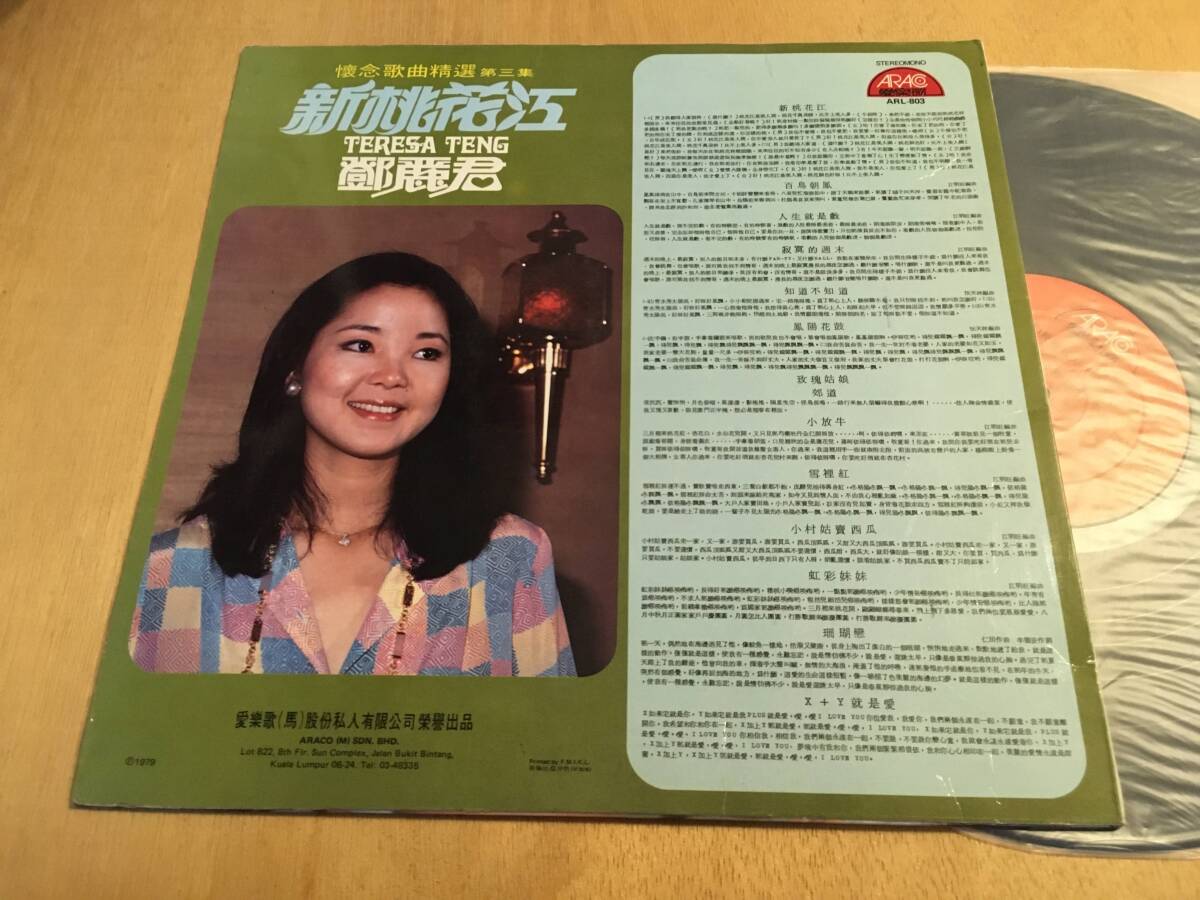 1979年 鄧麗君 Teresa Teng / 懐念歌曲精選 第三集 新桃花江 / Araco Records ARL-803 / テレサテン の画像5