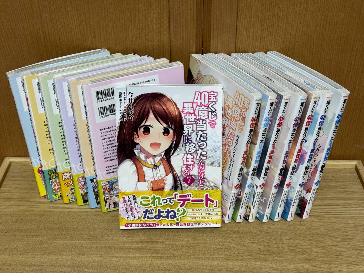 (9) 【送料無料！】宝くじで40億当たったんだけど異世界に移住する 1巻〜14巻／KADOKAWA MEDIA FACTORY 今井ムジイ 付属品（帯）有り_画像2