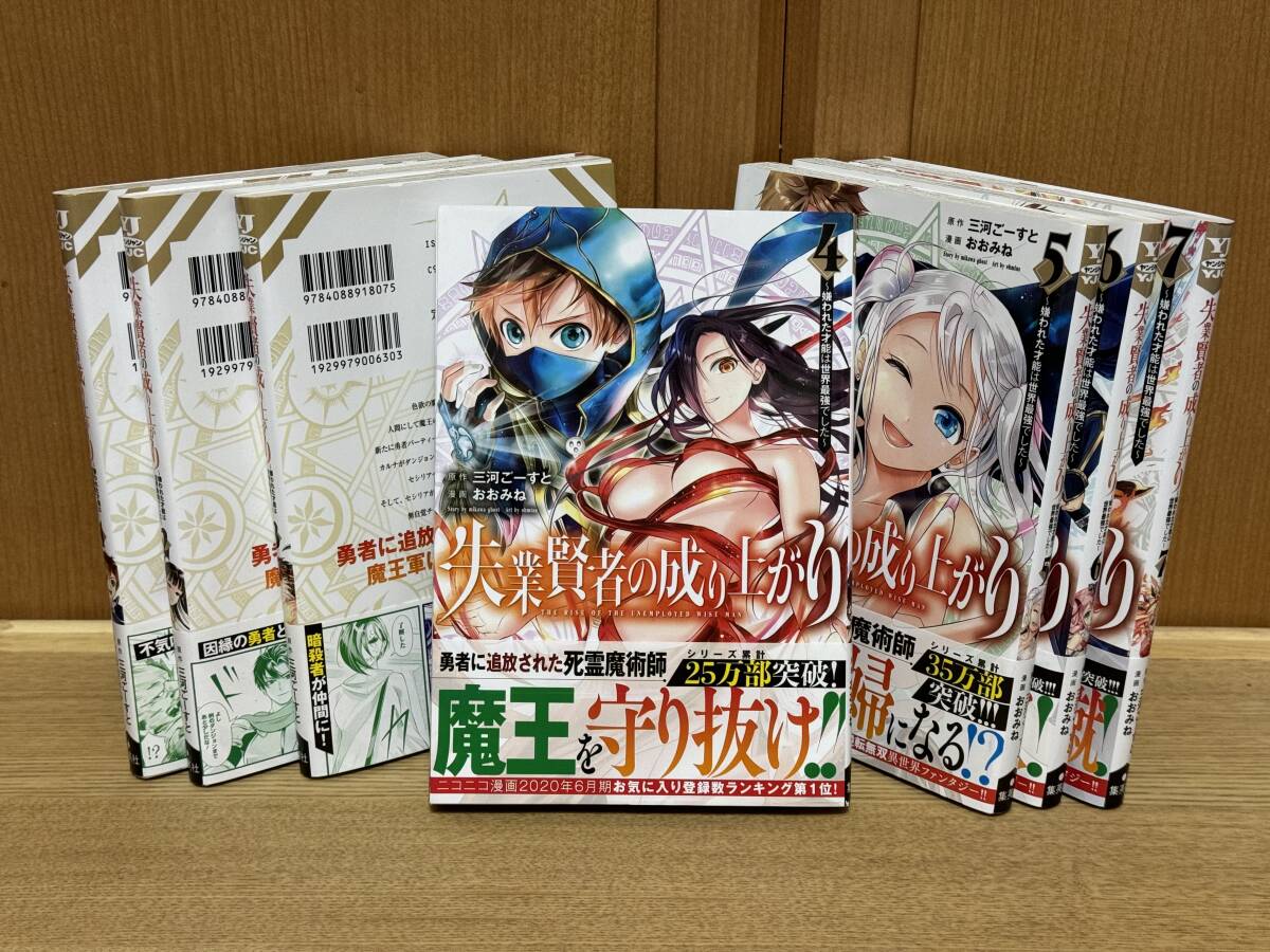 (13) 【送料無料！】失業賢者の成り上がり 1巻〜7巻 集英社 三河ごーすと おおみね 付属品（帯）有り_画像2