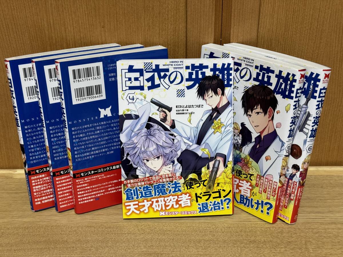 (17)【送料無料！】白衣の英雄 1巻〜6巻／モンスターコミックス 双葉社 とよはたつばさ 九重十造 てんまそ 付属品（帯）有り_画像2