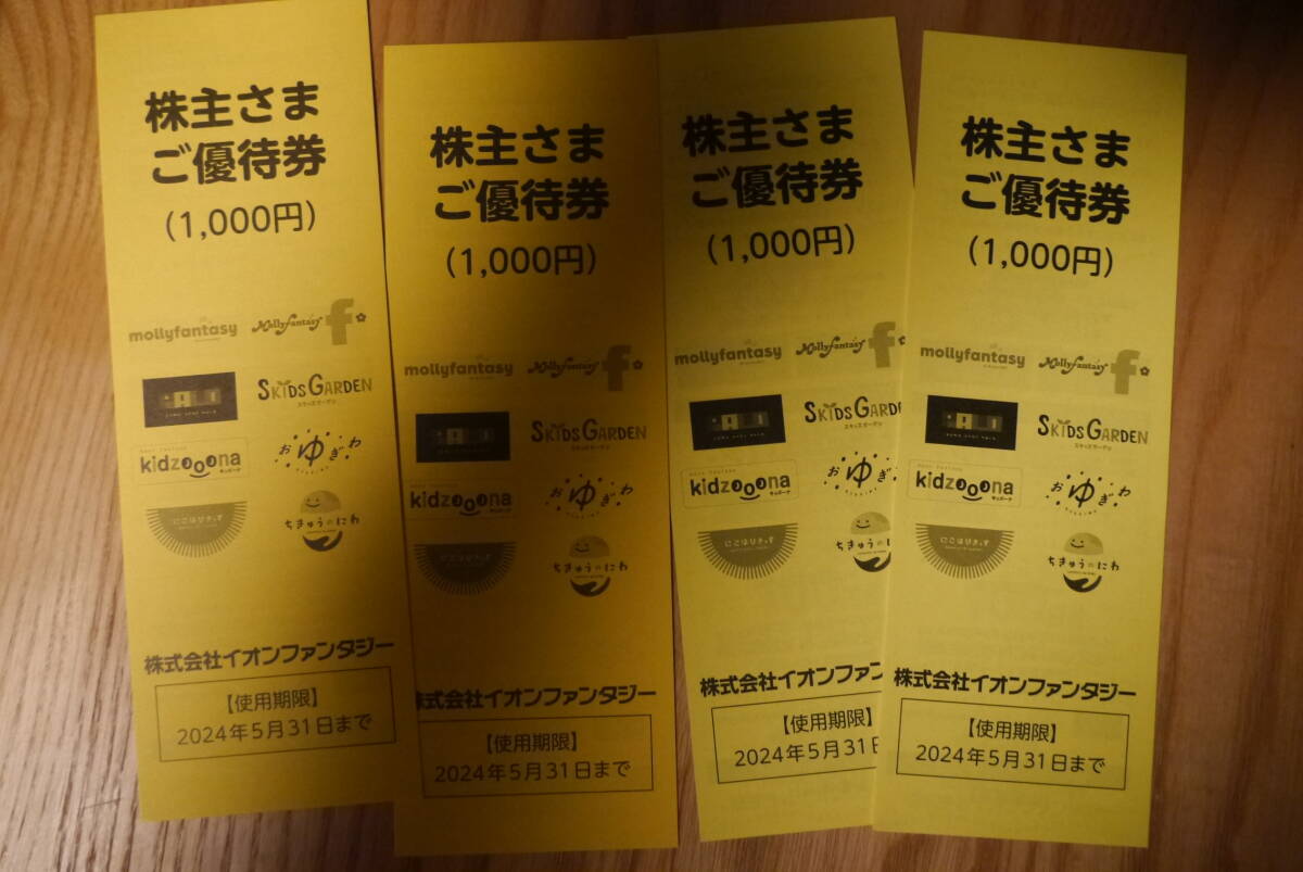 イオンファンタジー 株主券　4000円分　 2024年5月31日まで　送料無料_画像1