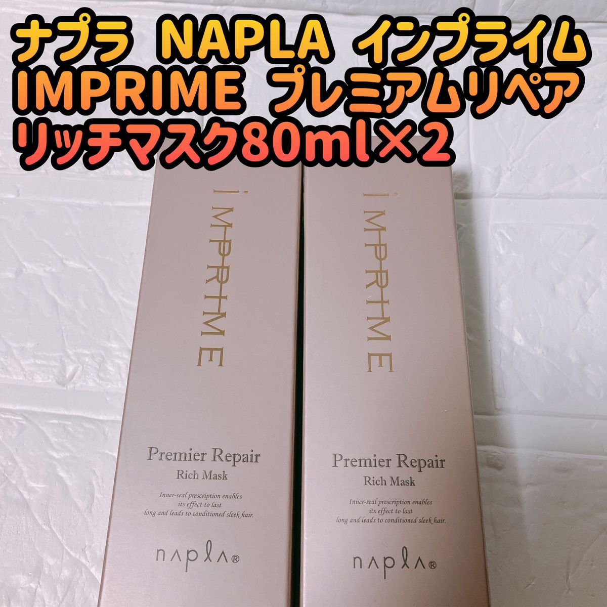 ナプラ NAPLA インプライムIMPRIME プレミアムリペアリッチマスク80ml×2定価2640円です。