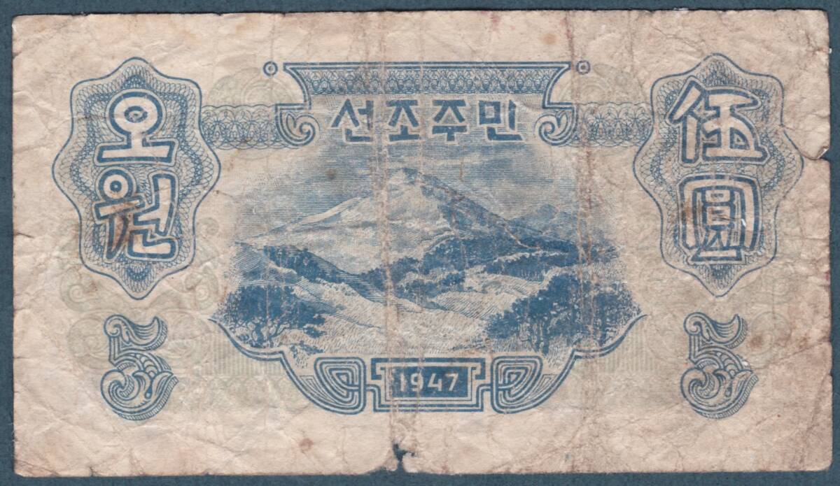 中国紙幣・・・北朝鮮中央銀行券_画像5