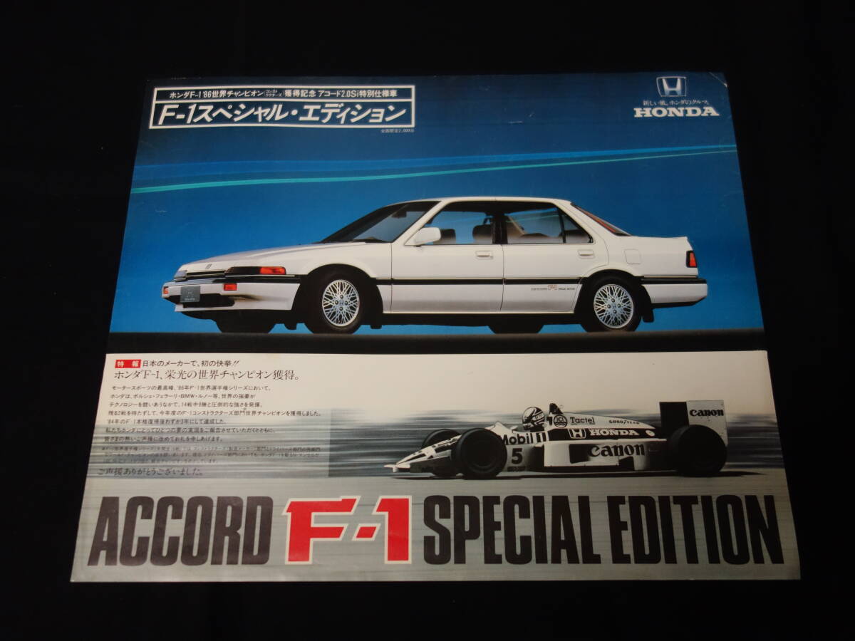 【特別仕様車】ホンダ アコード 2.0Si / F1 スペシャル エディション / CA3型 専用 カタログ / ホンダ F1 '86世界チャンピオン獲得記念の画像1