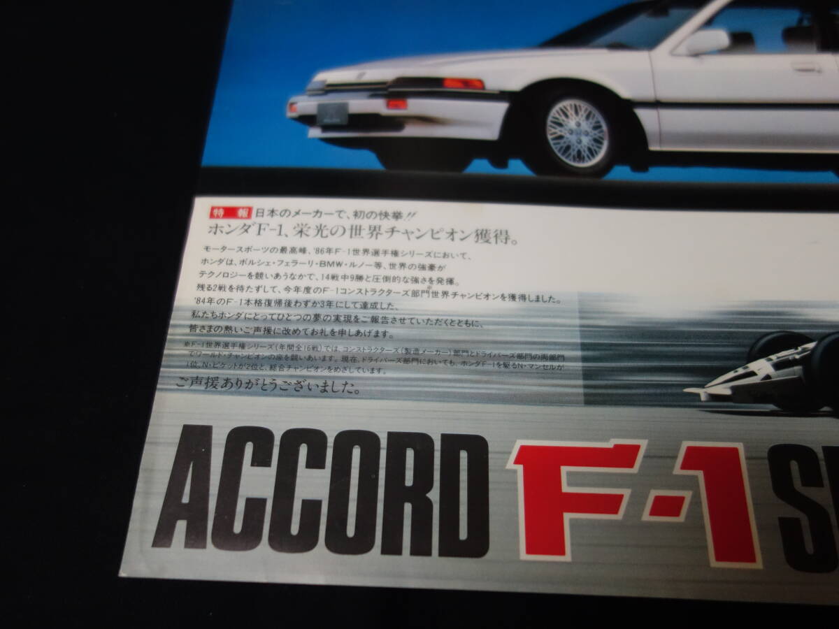 【特別仕様車】ホンダ アコード 2.0Si / F1 スペシャル エディション / CA3型 専用 カタログ / ホンダ F1 '86世界チャンピオン獲得記念の画像2