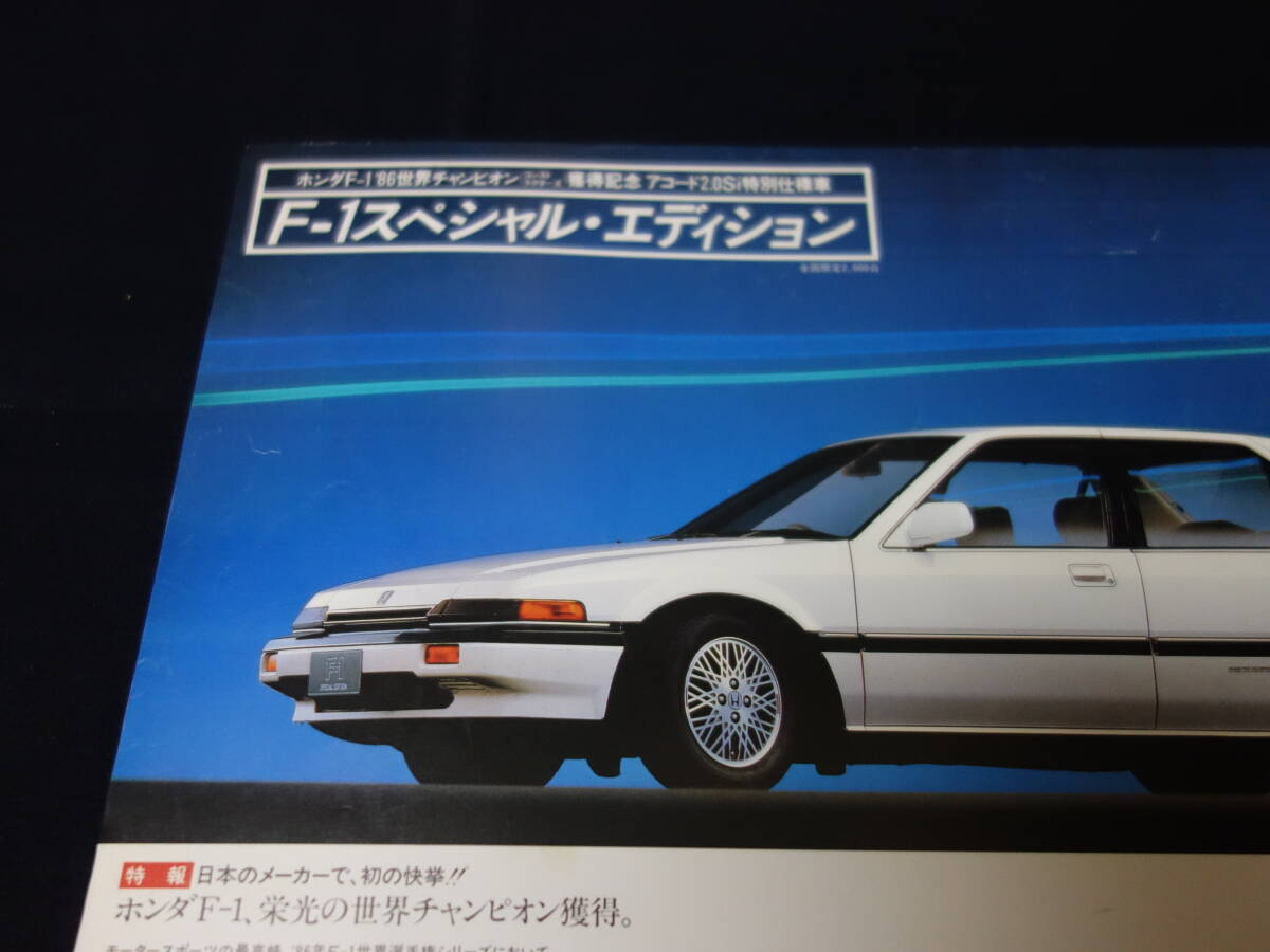 【特別仕様車】ホンダ アコード 2.0Si / F1 スペシャル エディション / CA3型 専用 カタログ / ホンダ F1 '86世界チャンピオン獲得記念の画像3