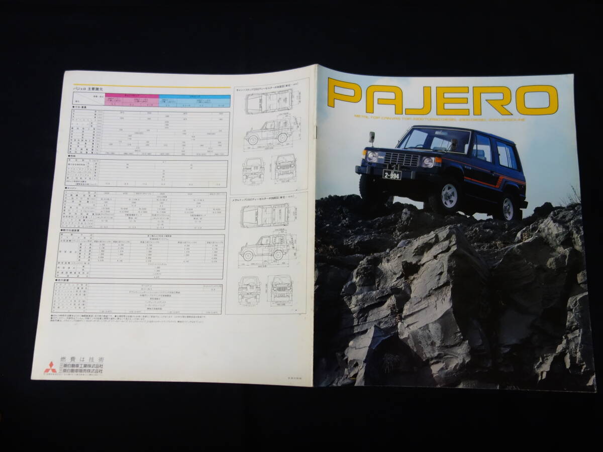 【1982年】三菱 パジェロ / L041G / L043G / L041GV / L043GV型 デビュー版 専用 カタログ【当時もの】の画像1