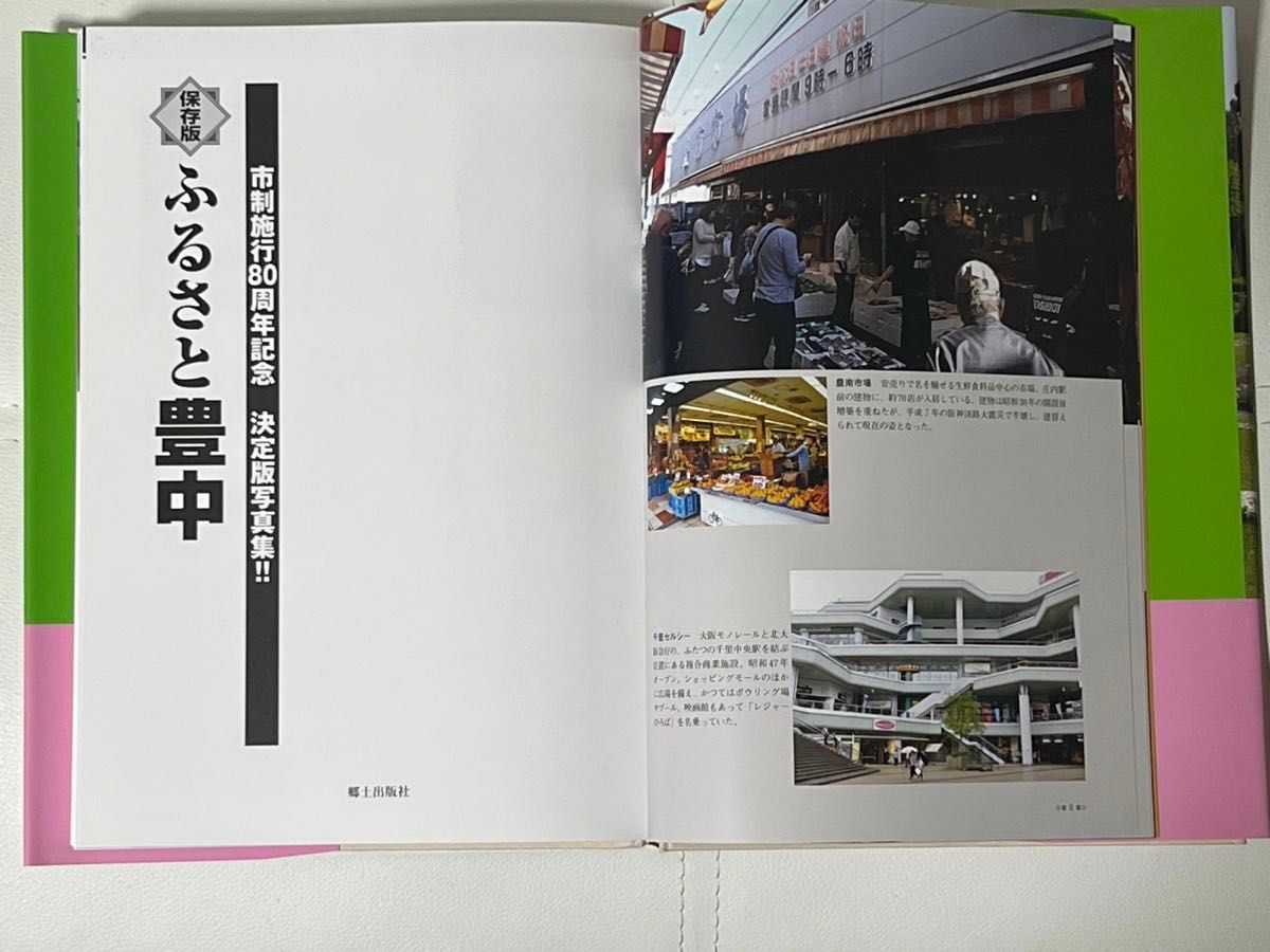 ふるさと豊中　市制80周年記念　決定版写真集 写真アルバム 保存版　ISBN978-4-86375-257-3 郷土出版社