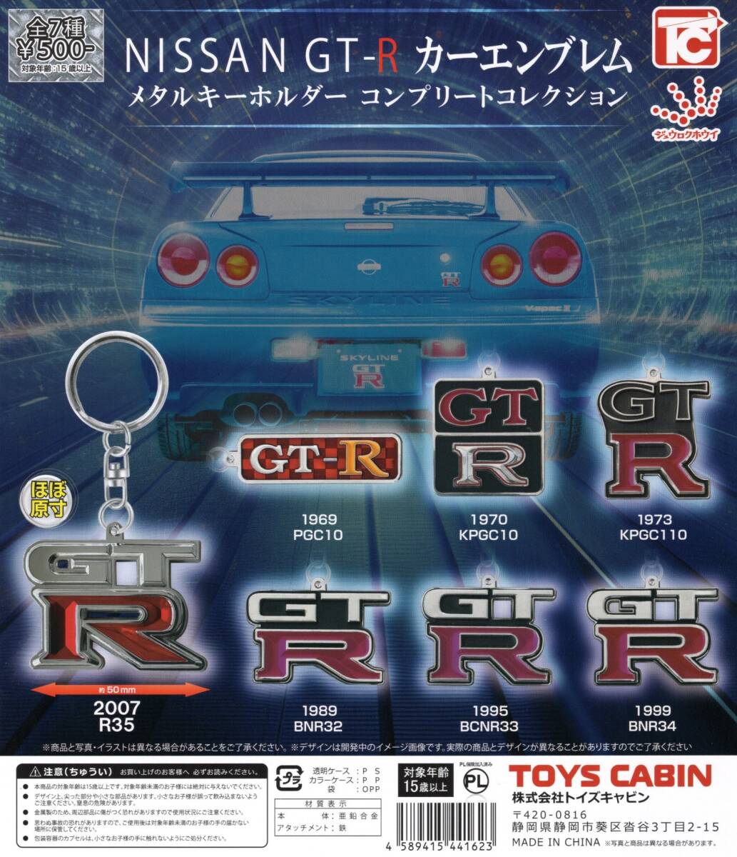 日産GT-R カーエンブレム　メタルキーホルダーコンプリートコレクション 全７種_画像2