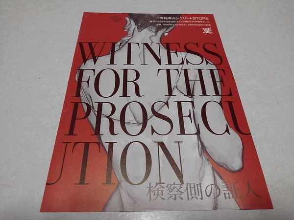 ●　検察側の証人 1999公演 パンフ(チラシ)　自転車キンクリートSTORE　※管理番号 pa3593_画像1