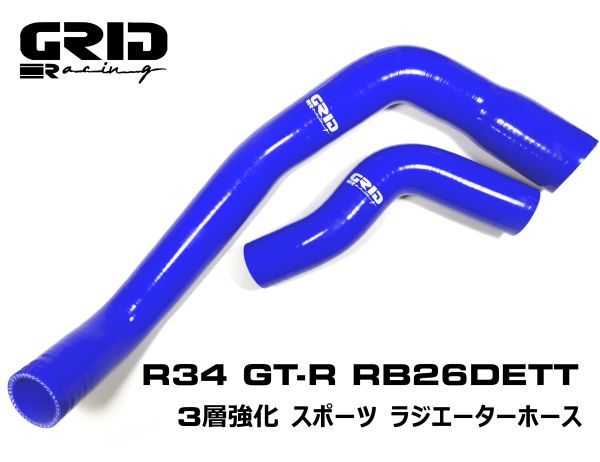 青 GRID Racing ラジエター シリコン ホース BNR34 GTR 用 日産 スカイライン R34 ラジエーター アッパー ロア_画像1