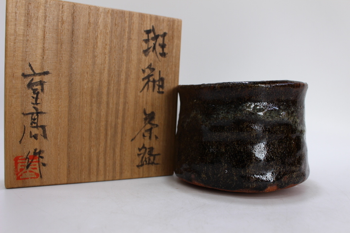 e936 技工名品 名工 加藤重高 作 斑釉 茶碗 美品 抹茶碗 共箱 共布 茶道具◆検)加藤唐九郎 岡部嶺男 加藤高宏_画像1