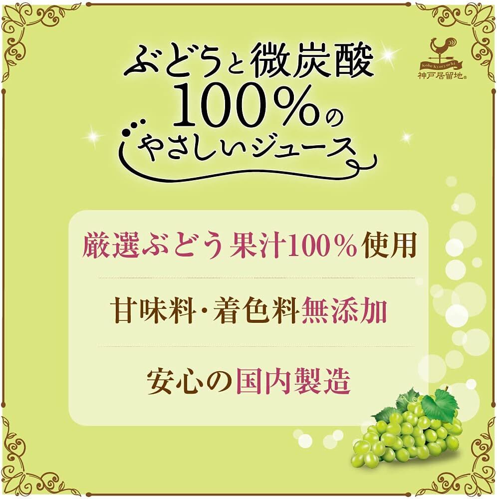 神戸居留地 ぶどうと微炭酸100%のやさしいジュース 185ml×20本 [ ぶどう 果汁100% 甘味料 着色料 無添加 炭酸飲_画像2