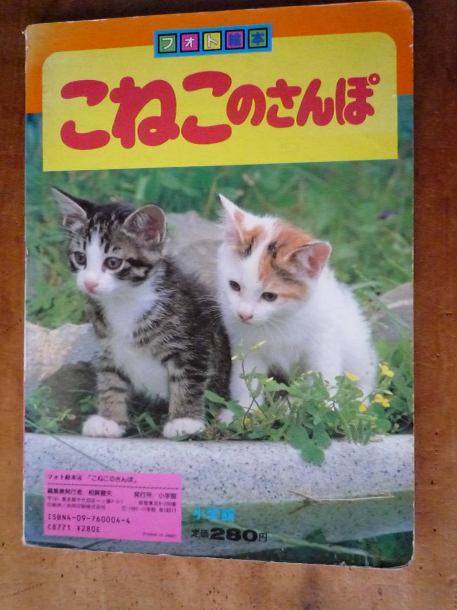 ko. that san .( photo picture book ) Shogakukan Inc. ( used )