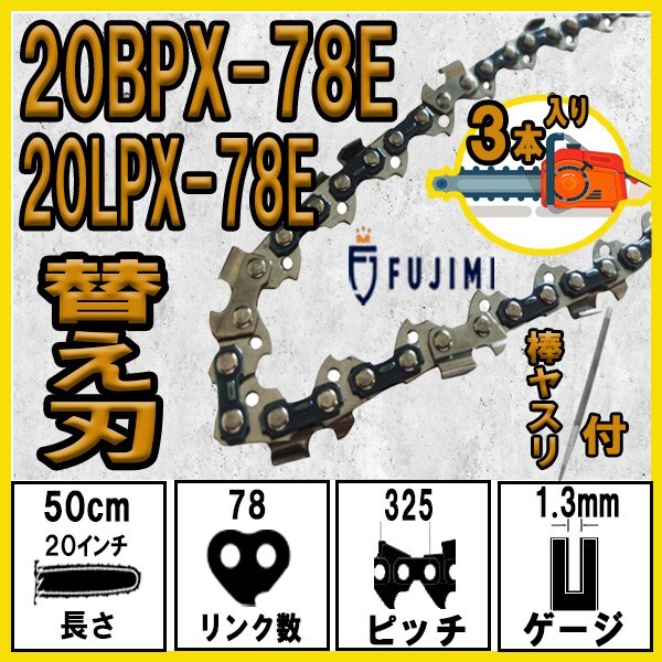FUJIMI チェーンソー 替刃 3本+ヤスリ 20BPX-78E ソーチェーン | ハスク SP33G078E | スチール 23RM-78_画像1