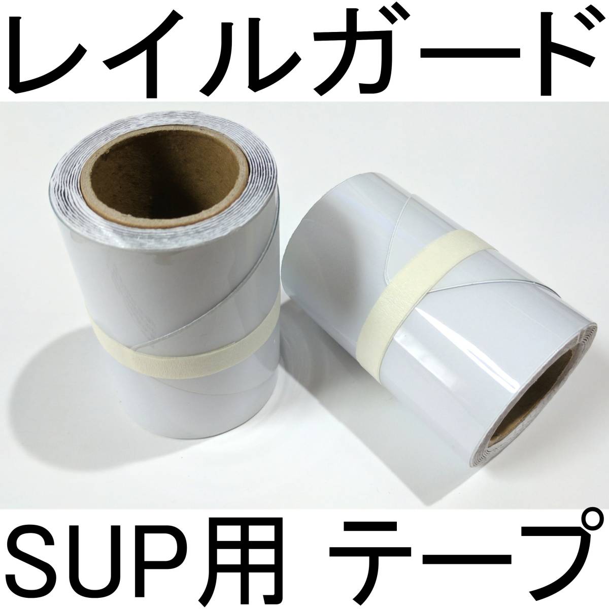 曲がりやすい ! 全てのSUP用 レイルテープ レイルガード レール保護テープ スムーズ パドルボード SUP 用 非常になめらか 大事なボードに 1_画像1