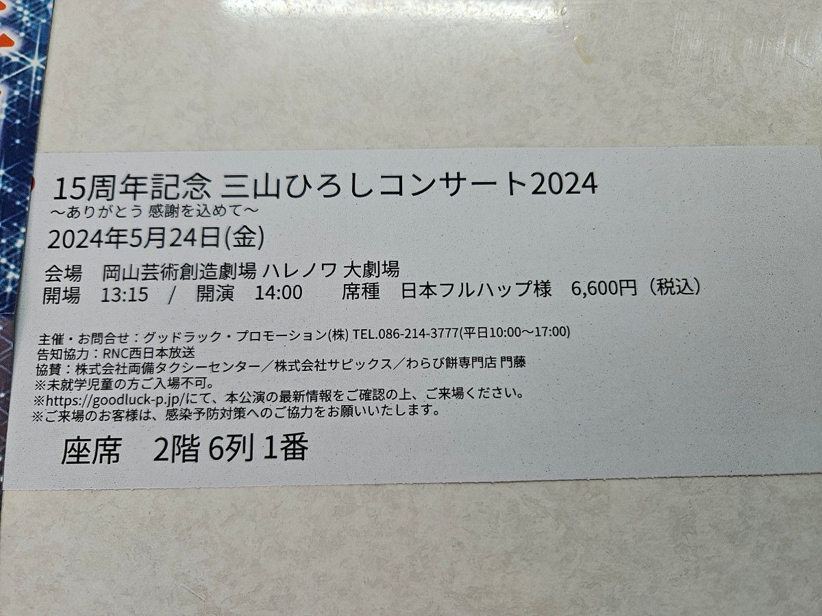 三山ひろしコンサート2024〜ありがとう感謝を込めて〜岡山芸術創造劇場ハレノワ大劇場　２階S席ペアチケット